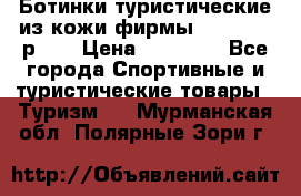 Ботинки туристические из кожи фирмы Zamberlan р.45 › Цена ­ 18 000 - Все города Спортивные и туристические товары » Туризм   . Мурманская обл.,Полярные Зори г.